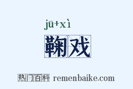 鞠戏是什么意思的图片